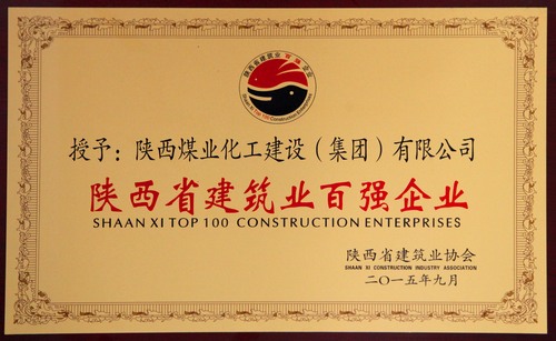 陜西省建筑業百強企業、先進企業