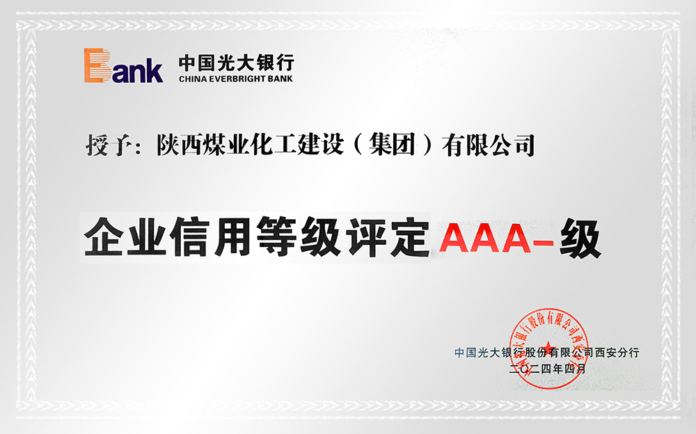 企業信用等級AAA-、AA+級