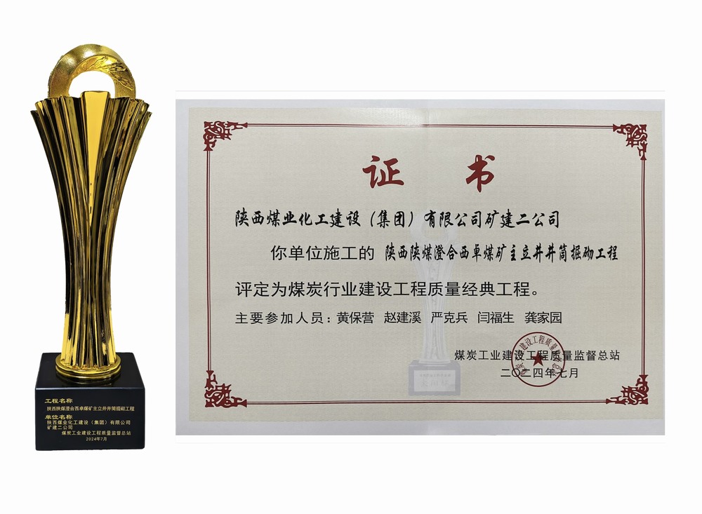 陜煤建設礦建二公司：雙工程榮膺經典，樹煤業工程質量新豐碑