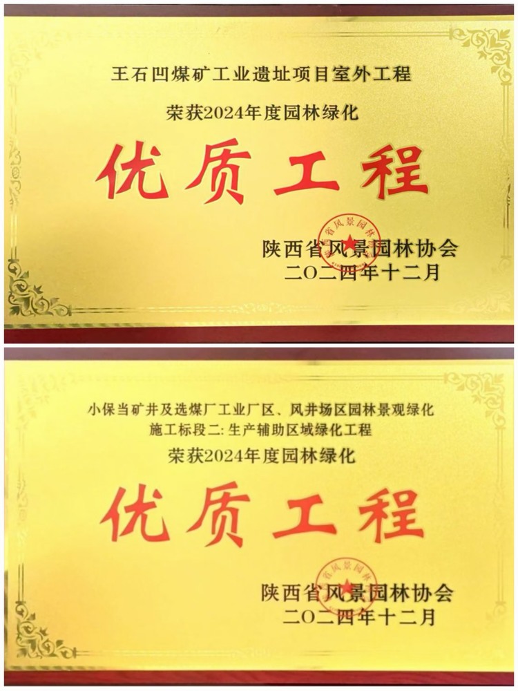陜煤建設綠宇公司：實力見證！攬獲兩項園林綠化優質工程獎