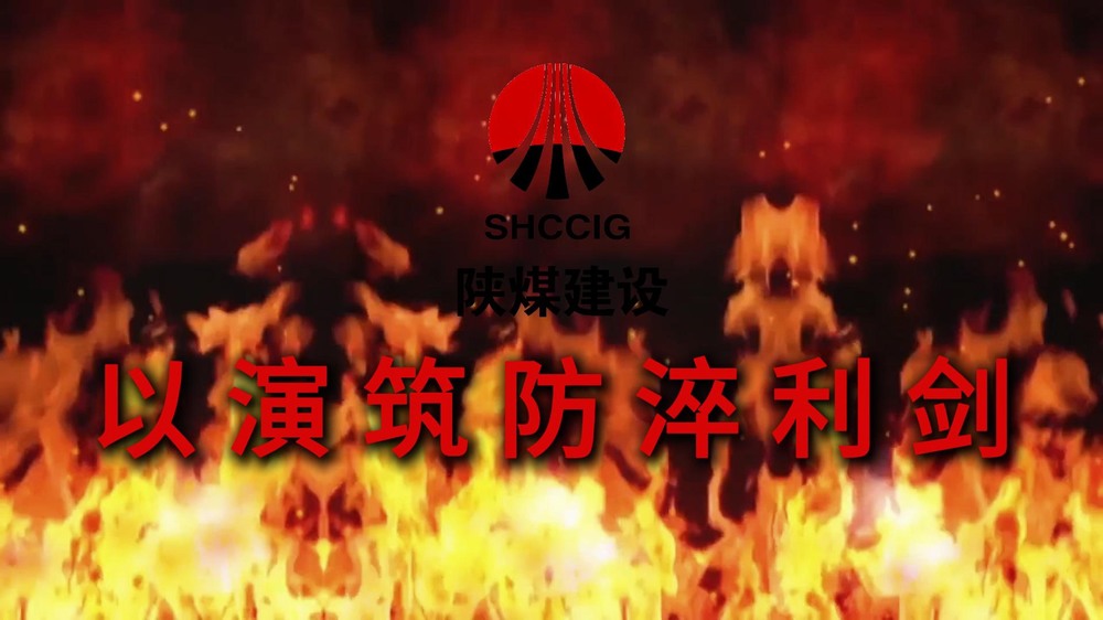 陜煤建設渭南分公司：以演筑防淬利劍