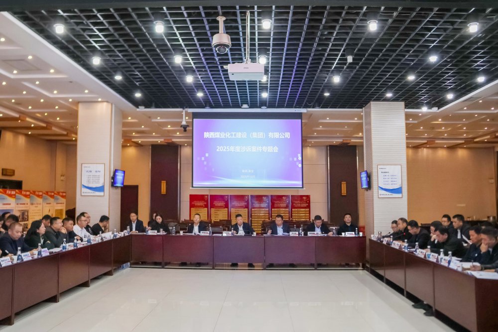 陜煤建設召開涉訴案件專題會