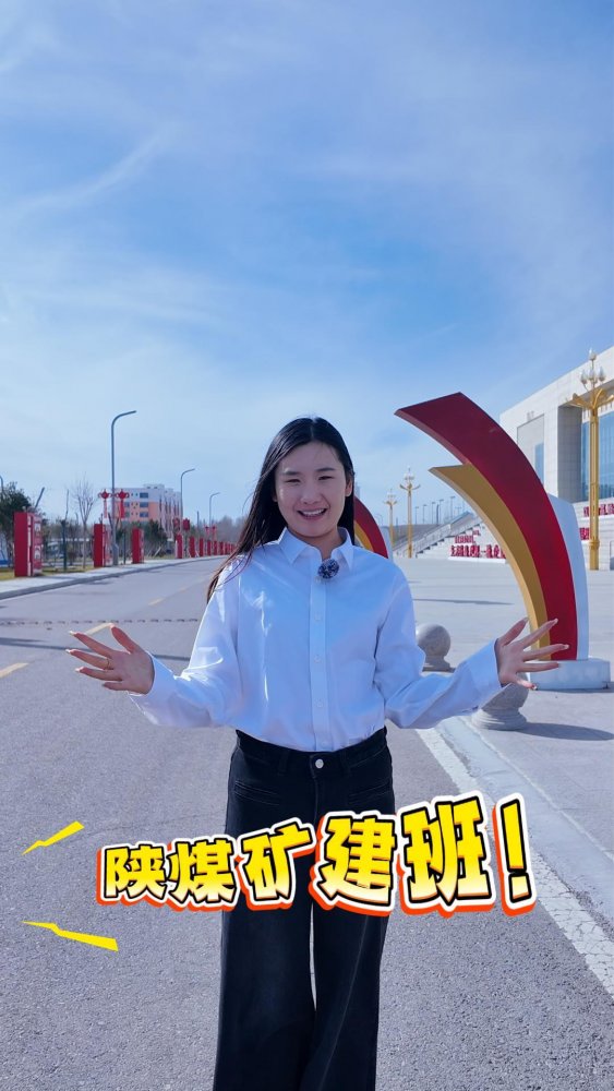 陜煤礦建班前來(lái)報(bào)道！