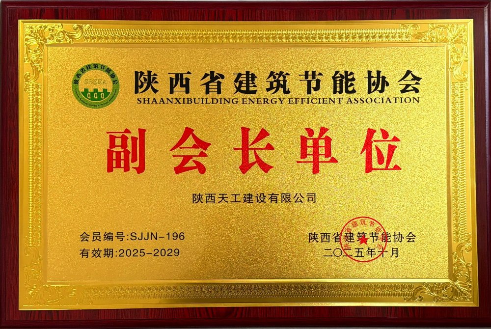 喜訊！陜煤建設天工公司榮獲省建筑節能協會副會長單位