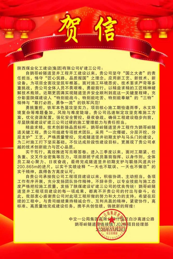 陜煤建設礦建三公司：這個項目獲業主賀信