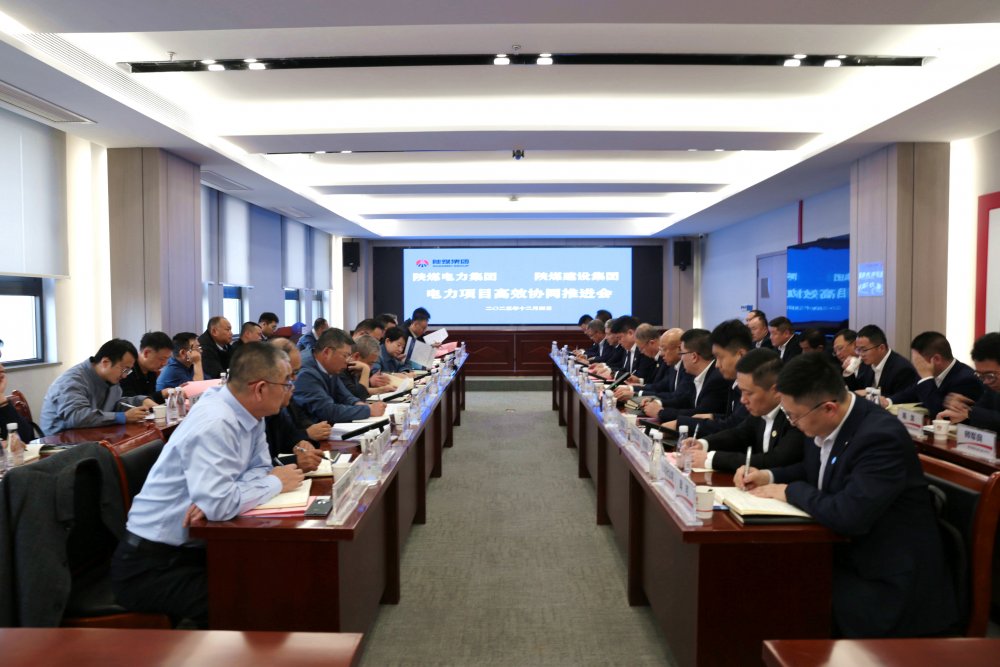 建設集團與電力集團召開電力項目高效協同推進會